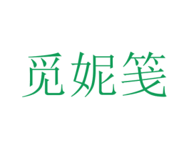 觅妮笺 第25类服装鞋帽商标图样
