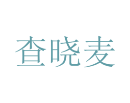 查晓麦 第25类服装鞋帽商标图样