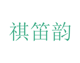 祺笛韵 第25类服装鞋帽商标图样