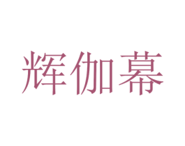 辉伽幕 第25类服装鞋帽商标图样