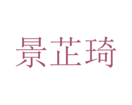 景芷琦 第25类服装鞋帽商标图样