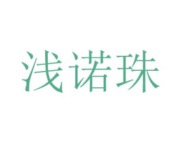 浅诺珠 第25类服装鞋帽商标图样