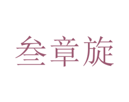 叁章旋 第25类服装鞋帽商标图样