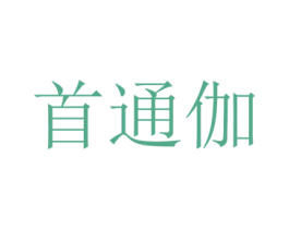 首通伽 第25类服装鞋帽商标图样
