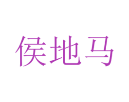 侯地马 第25类服装鞋帽商标图样