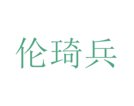 伦琦兵 第25类服装鞋帽商标图样