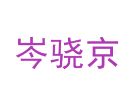 岑骁京 第25类服装鞋帽商标图样