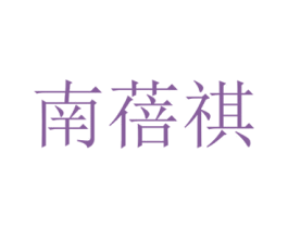 南蓓祺 第25类服装鞋帽商标图样