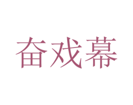 奋戏幕 第25类服装鞋帽商标图样