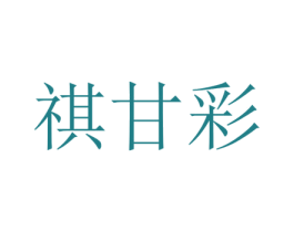 祺甘彩 第25类服装鞋帽商标图样