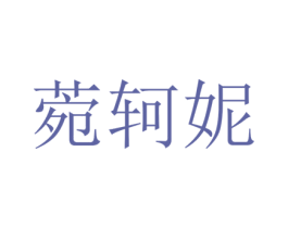 菀轲妮 第25类服装鞋帽商标图样