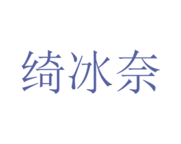 绮冰奈 第25类服装鞋帽商标图样