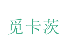 觅卡茨 第25类服装鞋帽商标图样