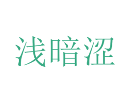 浅暗涩 第25类服装鞋帽商标图样
