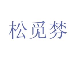 松觅棼 第25类服装鞋帽商标图样