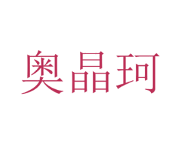 奥晶珂 第25类服装鞋帽商标图样