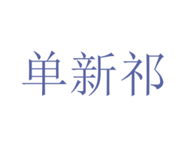 单新祁 第25类服装鞋帽商标图样