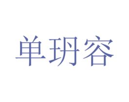 单玬容 第25类服装鞋帽商标图样