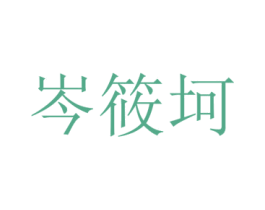 岑筱坷 第25类服装鞋帽商标图样