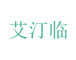 艾汀临 第25类服装鞋帽商标图样