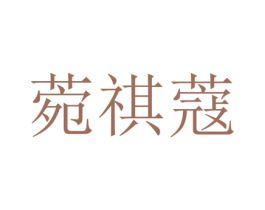 菀祺蔻 第25类服装鞋帽商标图样