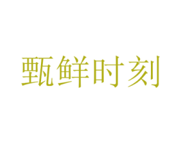 甄鲜时刻 第25类服装鞋帽商标图样