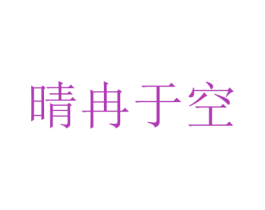 晴冉于空 第25类服装鞋帽商标图样