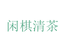 闲棋清茶 第25类服装鞋帽商标图样