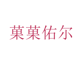 果果佑尔 第25类服装鞋帽商标图样
