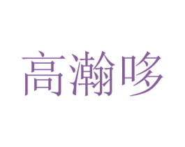 高瀚哆 第25类服装鞋帽商标图样