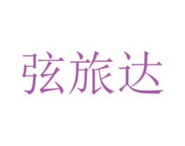 弦旅达 第25类服装鞋帽商标图样