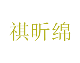 祺昕绵 第25类服装鞋帽商标图样