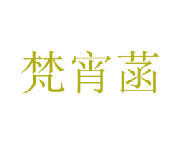 梵宵菡 第25类服装鞋帽商标图样