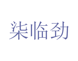 柒临劲 第25类服装鞋帽商标图样