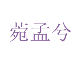 菀孟兮 第25类服装鞋帽商标图样