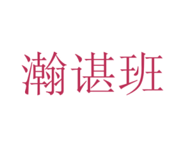 瀚谌班 第25类服装鞋帽商标图样