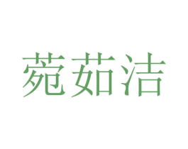 菀茹洁 第25类服装鞋帽商标图样