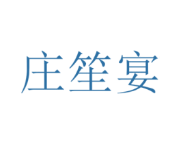 庄笙宴 第25类服装鞋帽商标图样