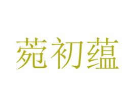 菀初蕴 第25类服装鞋帽商标图样