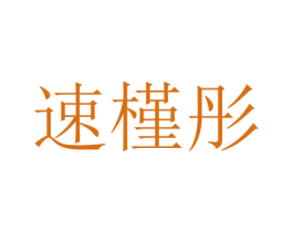 速槿彤 第25类服装鞋帽商标图样
