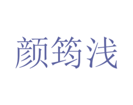 颜筠浅 第25类服装鞋帽商标图样