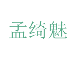 孟绮魅 第25类服装鞋帽商标图样