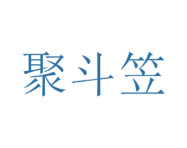 聚斗笠 第25类服装鞋帽商标图样
