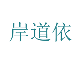 岸道依 第25类服装鞋帽商标图样
