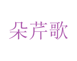 朵芹歌 第25类服装鞋帽商标图样