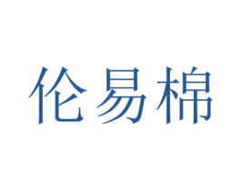 伦易棉 第25类服装鞋帽商标图样