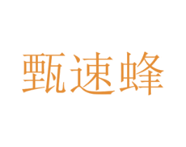 甄速蜂 第25类服装鞋帽商标图样