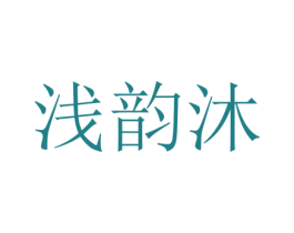 浅韵沐 第25类服装鞋帽商标图样