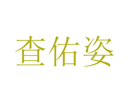 查佑姿 第25类服装鞋帽商标图样