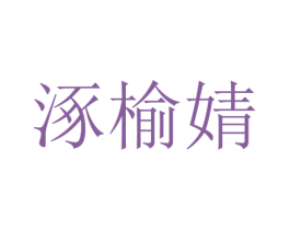 涿榆婧 第25类服装鞋帽商标图样